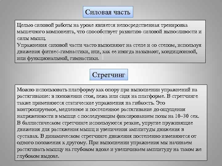 Силовая часть Целью силовой работы на уроке является непосредственная тренировка мышечного компонента, что способствует