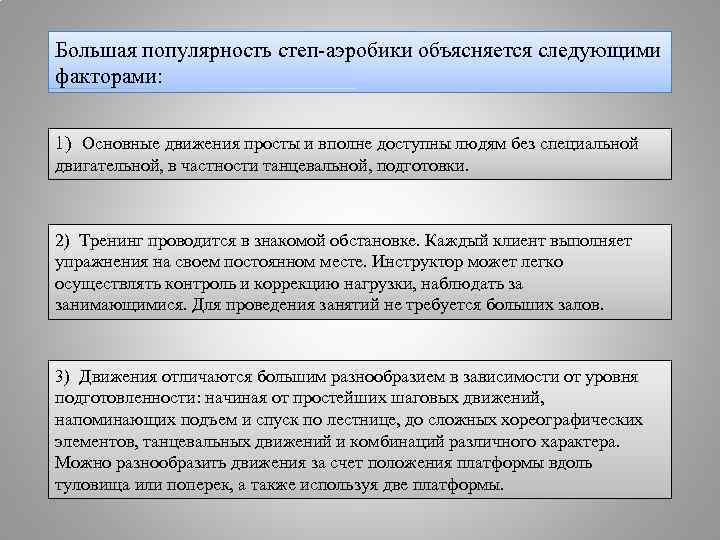 Большая популярность степ-аэробики объясняется следующими факторами: 1) Основные движения просты и вполне доступны людям