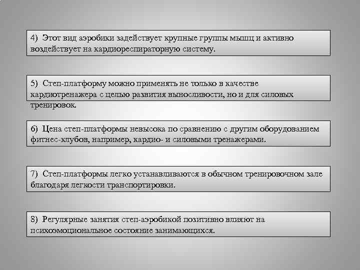 4) Этот вид аэробики задействует крупные группы мышц и активно воздействует на кардиореспираторную систему.