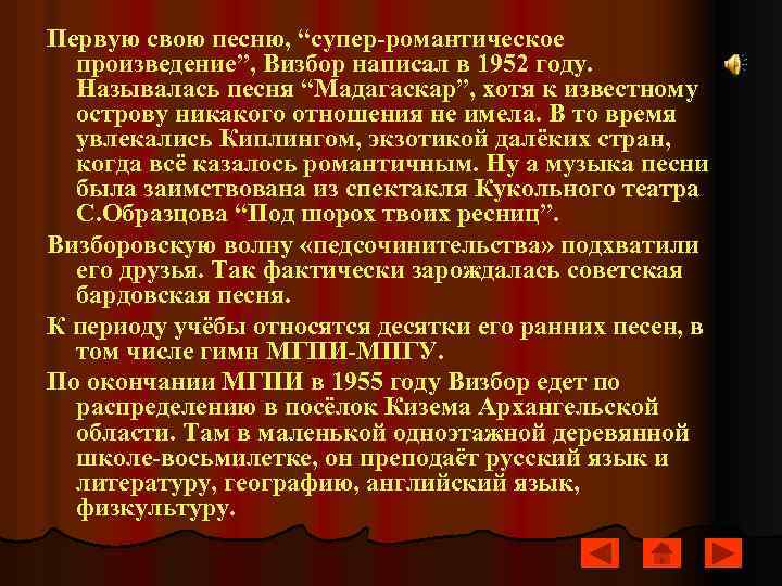 Первую свою песню, “супер-романтическое произведение”, Визбор написал в 1952 году. Называлась песня “Мадагаскар”, хотя