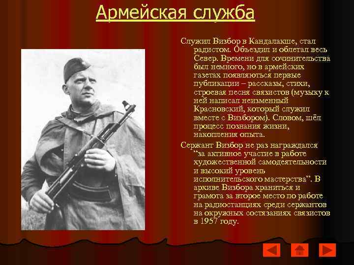 Армейская служба Служил Визбор в Кандалакше, стал радистом. Объездил и облетал весь Север. Времени