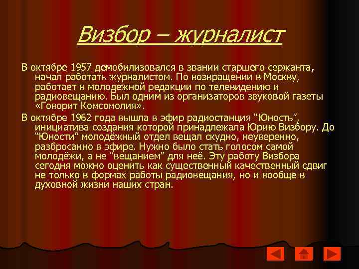 Визбор – журналист В октябре 1957 демобилизовался в звании старшего сержанта, начал работать журналистом.