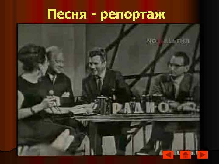 Песня - репортаж 