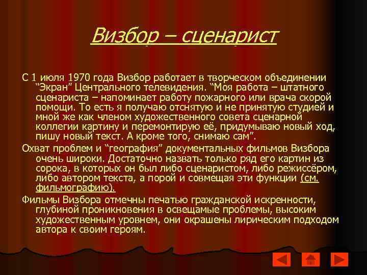 Визбор – сценарист С 1 июля 1970 года Визбор работает в творческом объединении “Экран”