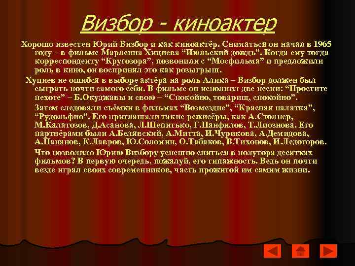 Визбор - киноактер Хорошо известен Юрий Визбор и как киноактёр. Сниматься он начал в