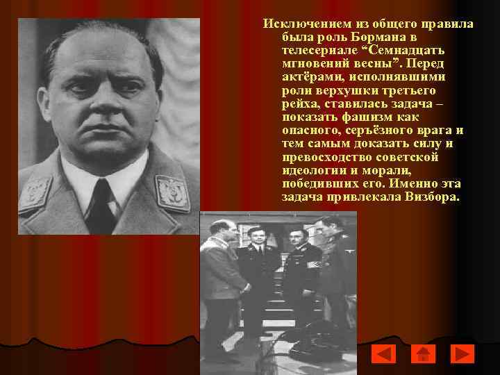 Исключением из общего правила была роль Бормана в телесериале “Семнадцать мгновений весны”. Перед актёрами,