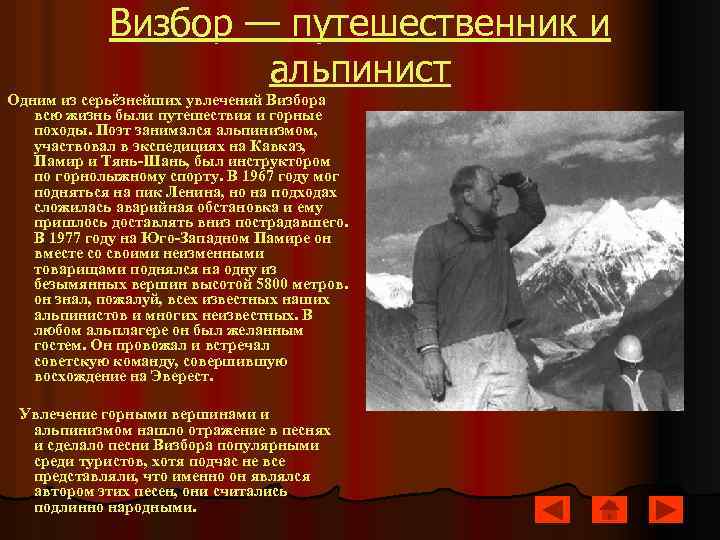 Визбор — путешественник и альпинист Одним из серьёзнейших увлечений Визбора всю жизнь были путешествия