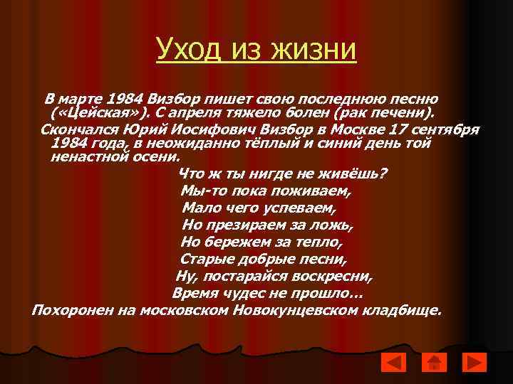 Уход из жизни В марте 1984 Визбор пишет свою последнюю песню ( «Цейская» ).