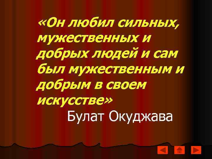  «Он любил сильных, мужественных и добрых людей и сам был мужественным и добрым