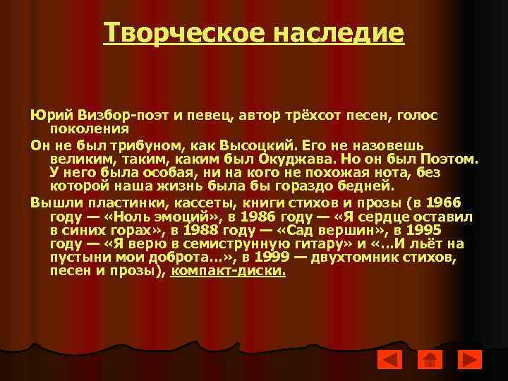 Творческое наследие Юрий Визбор-поэт и певец, автор трёхсот песен, голос поколения Он не был