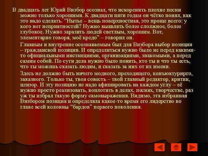 В двадцать лет Юрий Визбор осознал, что искоренить плохие песни можно только хорошими. К