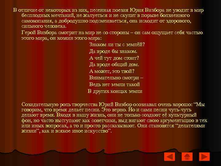 В отличие от некоторых из них, песенная поезия Юрия Визбора не уводит в мир