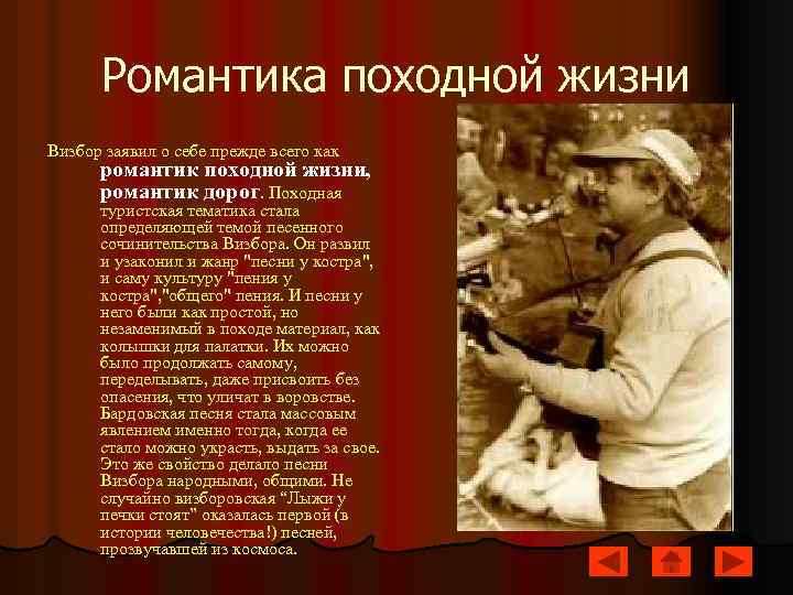 Романтика походной жизни Визбор заявил о себе прежде всего как романтик походной жизни, романтик