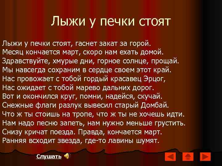 Лыжи у печки стоят, гаснет закат за горой. Месяц кончается март, скоро нам ехать