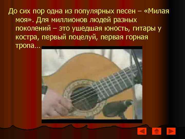 До сих пор одна из популярных песен – «Милая моя» . Для миллионов людей