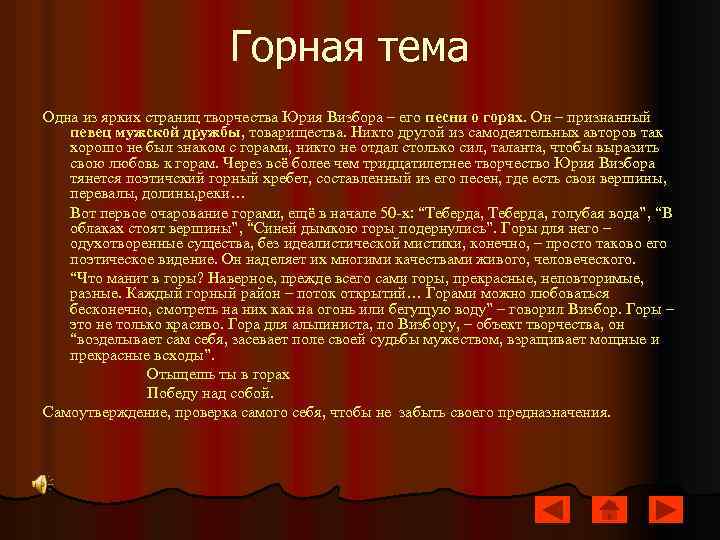 Горная тема Одна из ярких страниц творчества Юрия Визбора – его песни о горах.