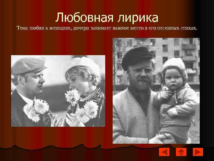 Любовная лирика Тема любви к женщине, дочери занимает важное место в его песенных стихах.