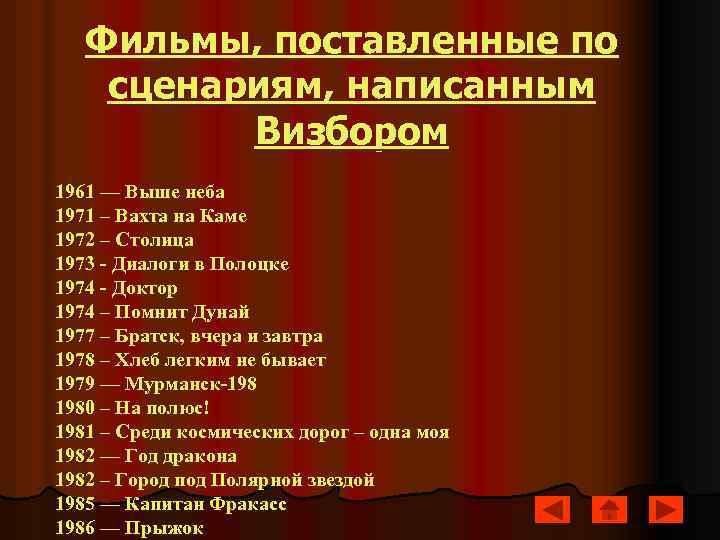 Фильмы, поставленные по сценариям, написанным Визбором 1961 — Выше неба 1971 – Вахта на