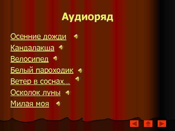 Аудиоряд Осенние дожди Кандалакша Велосипед Белый пароходик Ветер в соснах… Осколок луны Милая моя