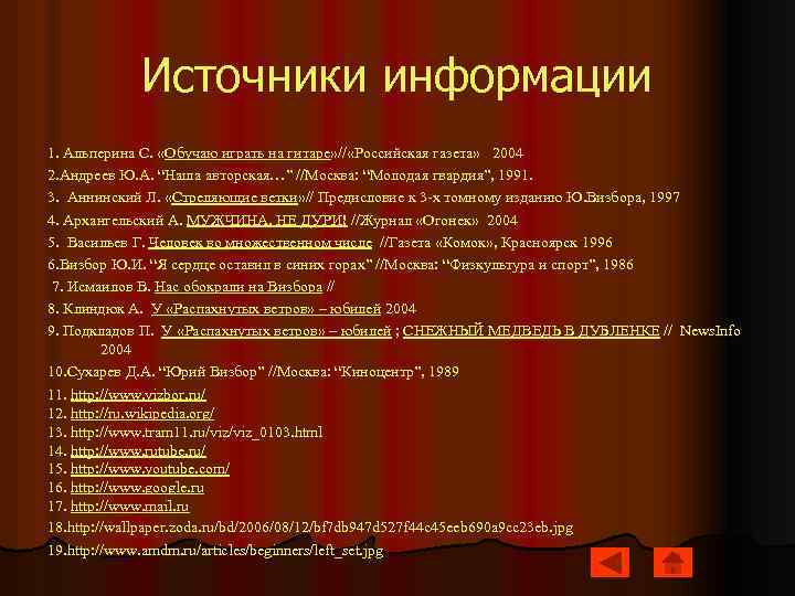 Источники информации 1. Альперина C. «Обучаю играть на гитаре» // «Российская газета» 2004 2.