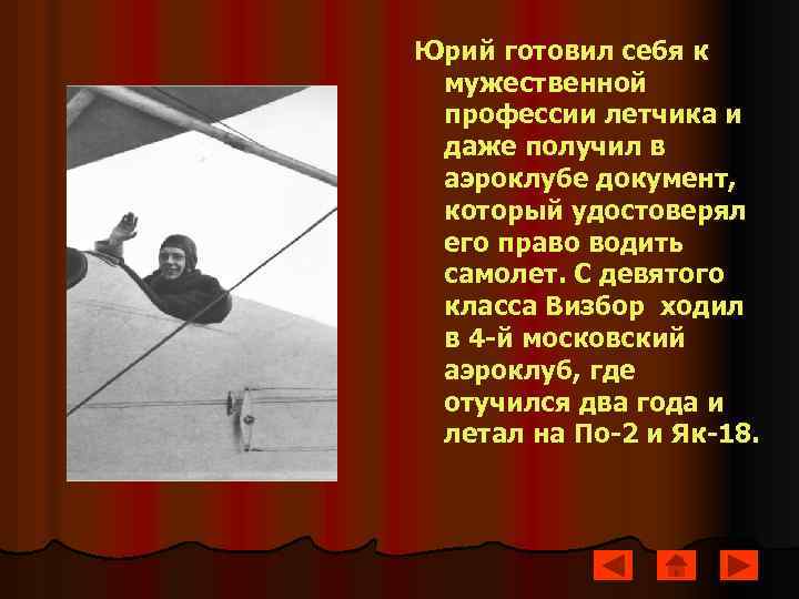 Юрий готовил себя к мужественной профессии летчика и даже получил в аэроклубе документ, который