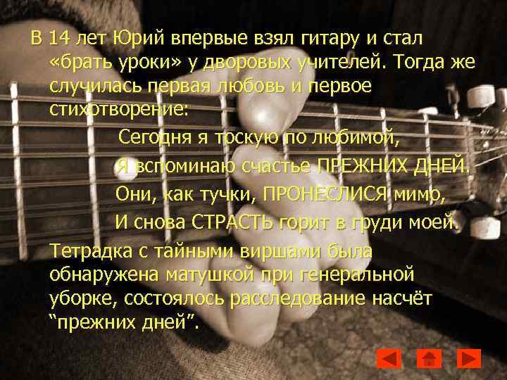 В 14 лет Юрий впервые взял гитару и стал «брать уроки» у дворовых учителей.