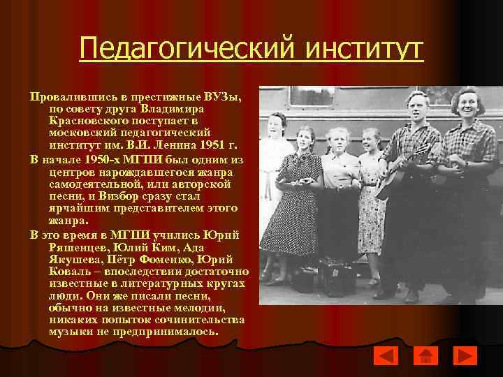 Педагогический институт Провалившись в престижные ВУЗы, по совету друга Владимира Красновского поступает в московский