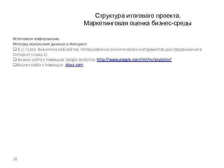 Структура итогового проекта. Маркетинговая оценка бизнес-среды Источники информации. Методы получения данных в Интернет q