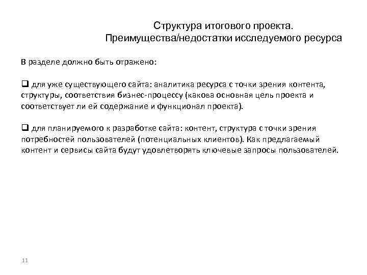 Структура итогового проекта. Преимущества/недостатки исследуемого ресурса В разделе должно быть отражено: q для уже