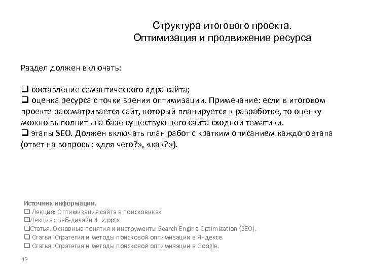 Структура итогового проекта. Оптимизация и продвижение ресурса Раздел должен включать: q составление семантического ядра