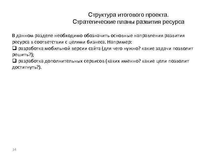 Структура итогового проекта. Стратегические планы развития ресурса В данном разделе необходимо обозначить основные направления
