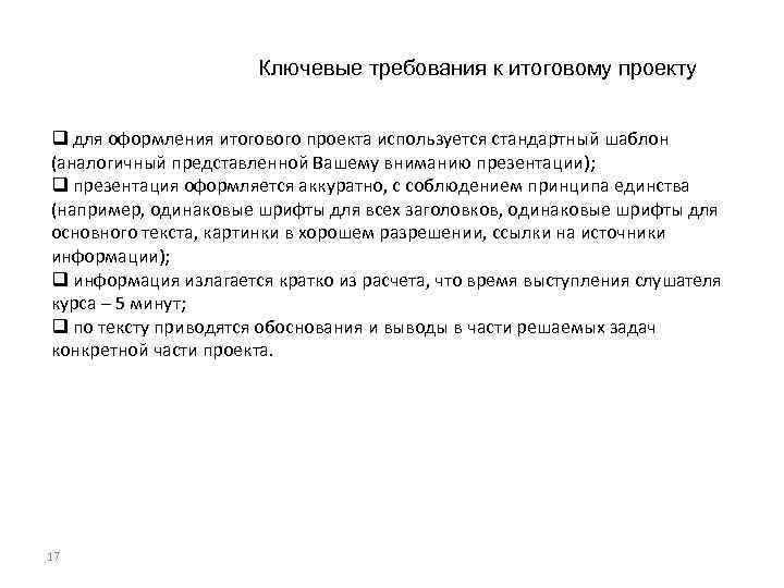 Ключевые требования к итоговому проекту q для оформления итогового проекта используется стандартный шаблон (аналогичный