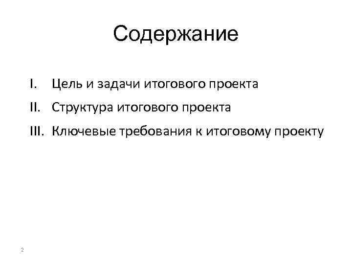 Содержание I. Цель и задачи итогового проекта II. Структура итогового проекта III. Ключевые требования