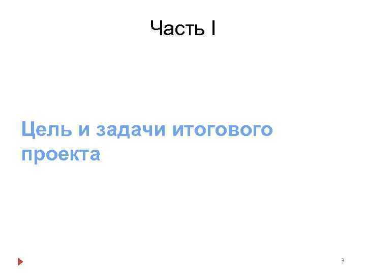 Часть I Цель и задачи итогового проекта 3 