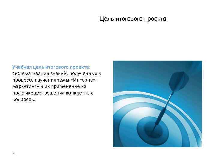 Годовые цели. Цель итогового проекта. Цели итогового проекта примеры. Примеры целей для годовых проектов.