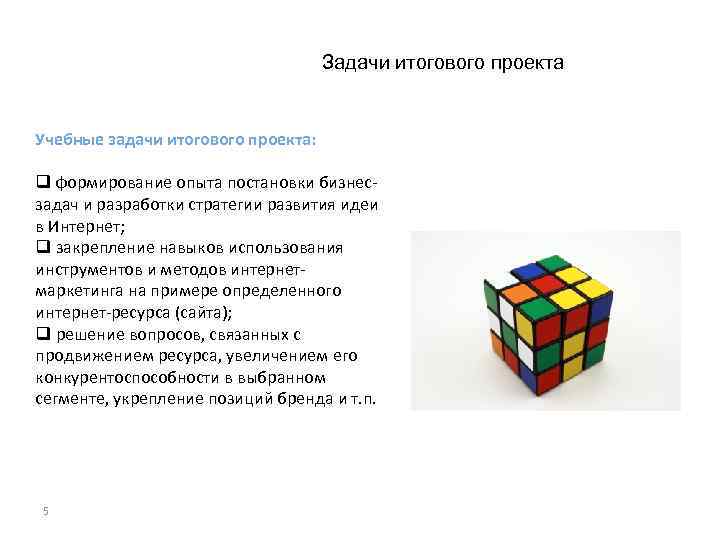 Задачи итогового проекта Учебные задачи итогового проекта: q формирование опыта постановки бизнесзадач и разработки