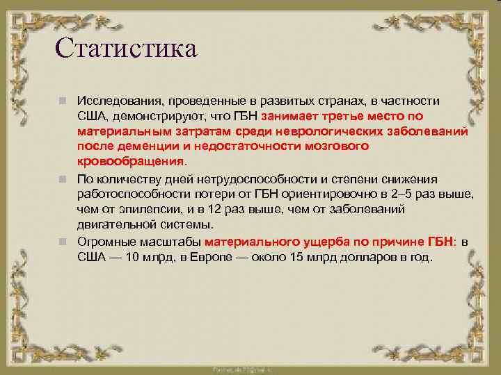 Статистика n Исследования, проведенные в развитых странах, в частности США, демонстрируют, что ГБН занимает