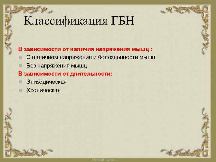 Классификация ГБН В зависимости от наличия напряжения мышц : n С наличием напряжения и