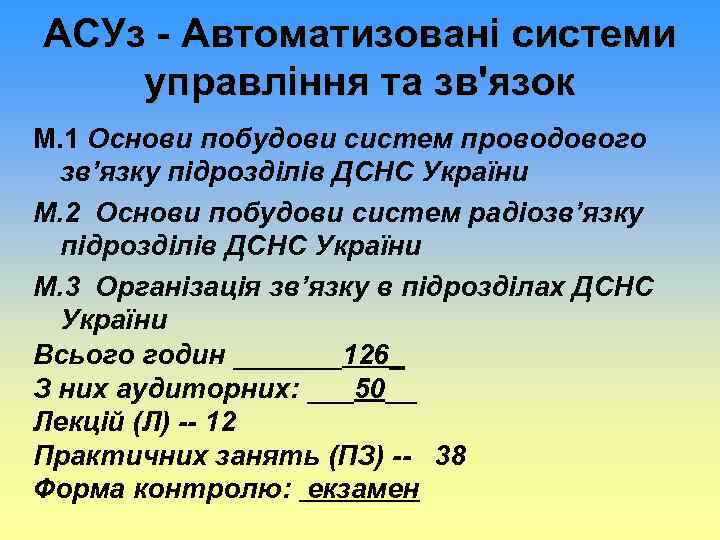 АСУз - Автоматизовані системи управління та зв'язок М. 1 Основи побудови систем проводового зв’язку