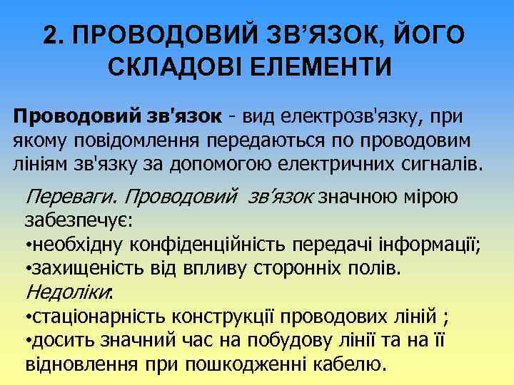2. ПРОВОДОВИЙ ЗВ’ЯЗОК, ЙОГО СКЛАДОВІ ЕЛЕМЕНТИ Проводовий зв'язок - вид електрозв'язку, при якому повідомлення