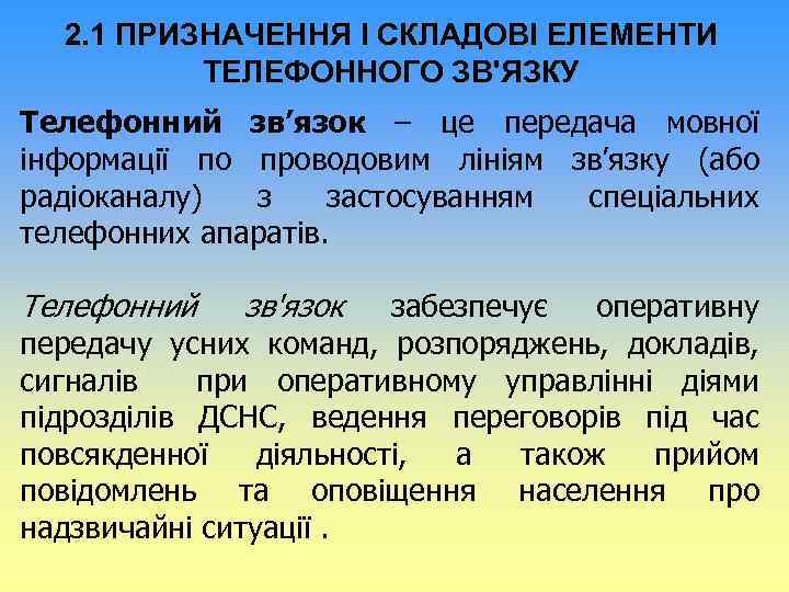 2. 1 ПРИЗНАЧЕННЯ І СКЛАДОВІ ЕЛЕМЕНТИ ТЕЛЕФОННОГО ЗВ'ЯЗКУ Телефонний зв’язок – це передача мовної