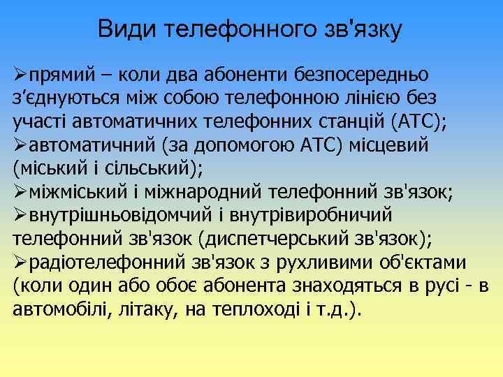 Види телефонного зв'язку Øпрямий – коли два абоненти безпосередньо з’єднуються між собою телефонною лінією