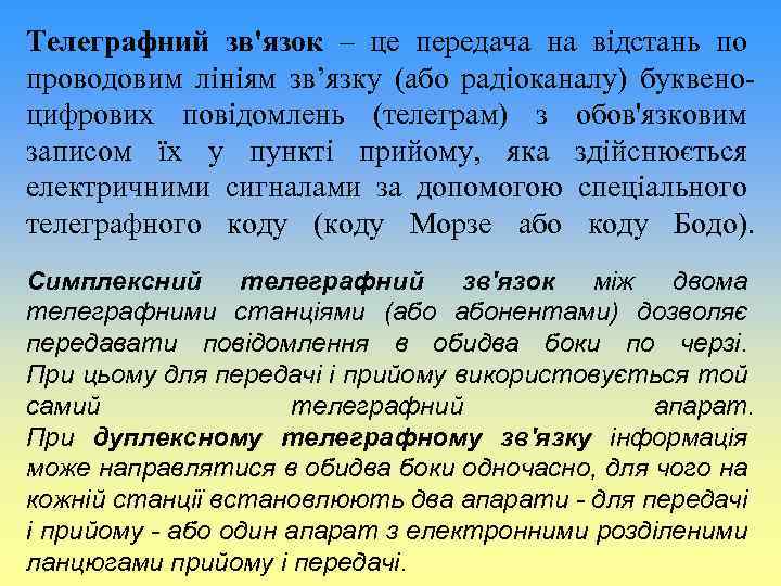 Телеграфний зв'язок – це передача на відстань по проводовим лініям зв’язку (або радіоканалу) буквеноцифрових