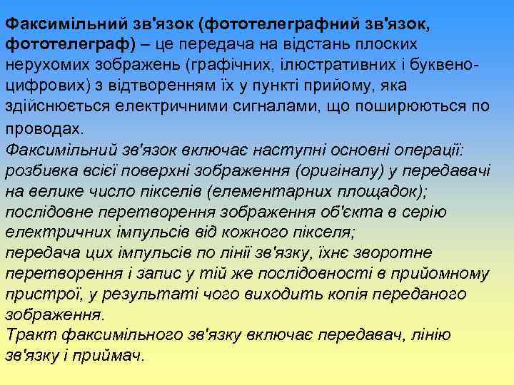 Факсимільний зв'язок (фототелеграфний зв'язок, фототелеграф) – це передача на відстань плоских нерухомих зображень (графічних,