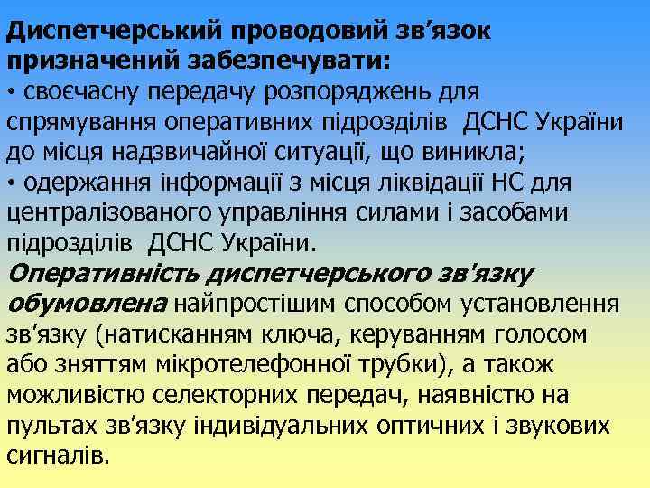 Диспетчерський проводовий зв’язок призначений забезпечувати: • своєчасну передачу розпоряджень для спрямування оперативних підрозділів ДСНС