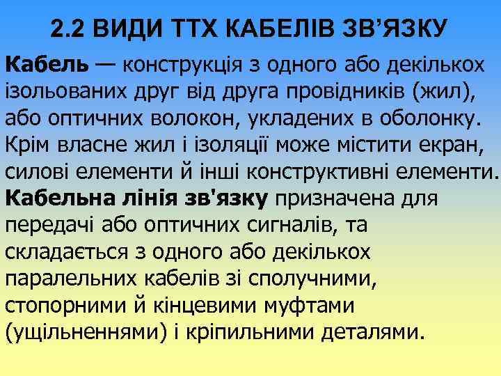 2. 2 ВИДИ ТТХ КАБЕЛІВ ЗВ’ЯЗКУ Кабель — конструкція з одного або декількох ізольованих