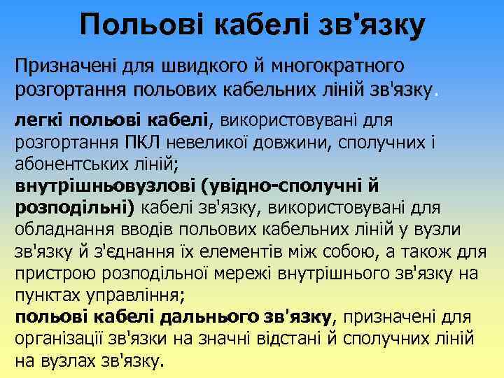 Польові кабелі зв'язку Призначені для швидкого й многократного розгортання польових кабельних ліній зв'язку. легкі
