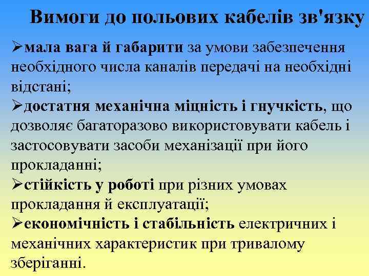 Вимоги до польових кабелів зв'язку Øмала вага й габарити за умови забезпечення необхідного числа