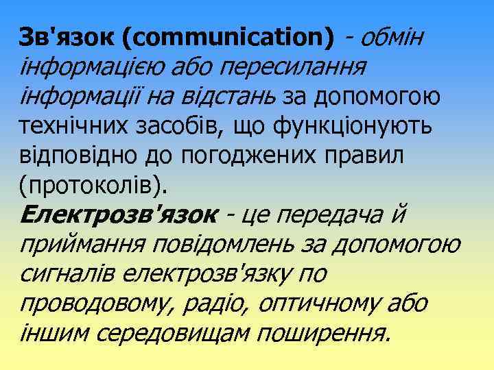 Зв'язок (communication) - обмін інформацією або пересилання інформації на відстань за допомогою технічних засобів,