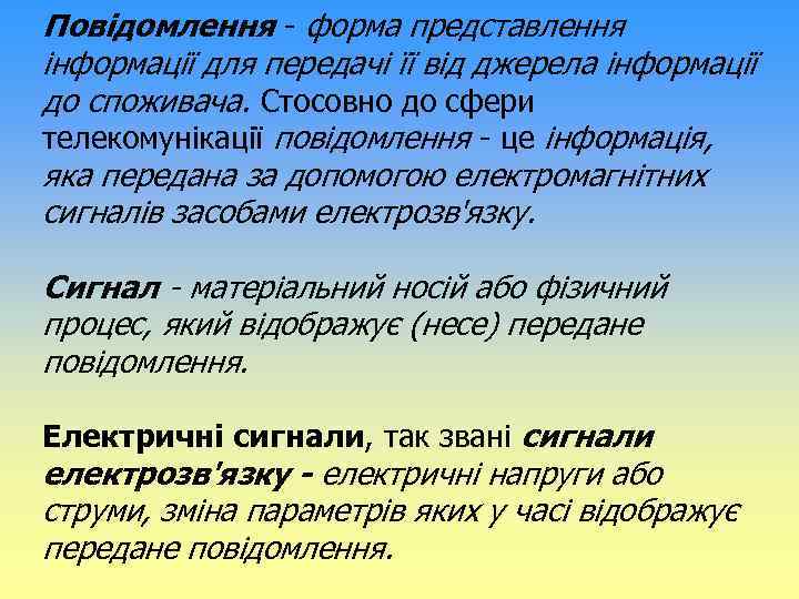 Повідомлення - форма представлення інформації для передачі її від джерела інформації до споживача. Стосовно